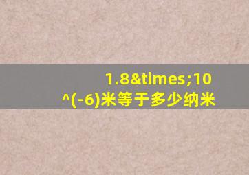 1.8×10^(-6)米等于多少纳米